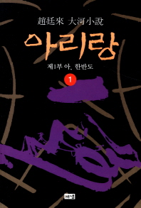 아리랑. 1: 제1부 아 한반도 