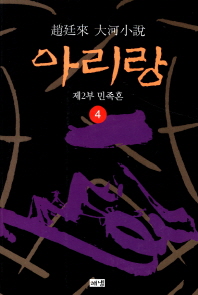 아리랑. 4: 제2부 민족혼 