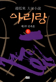 아리랑. 5: 제2부 민족혼 