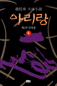아리랑. 6: 제2부 민족혼 