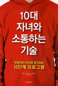 10대 자녀와 소통하는 기술