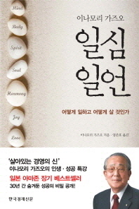 일심일언 - 어떻게 일하고 어떻게 살 것인가 양장본