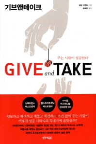 Give and Take(기브앤테이크) - 주는 사람이 성공한다
