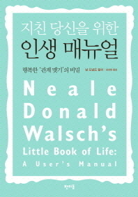 지친 당신을 위한 인생 매뉴얼 - 행복한 관계 맺기의 비밀