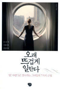 오래 뜨겁게 일한다 - 일 사랑 돈 잘나가는 그녀들의 7가지 근성