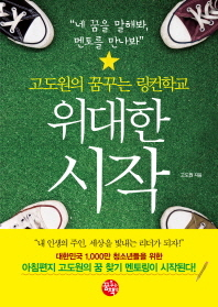 위대한 시작 고도원의 꿈꾸는 링컨학교 별