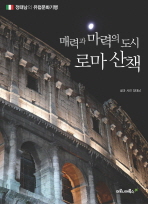 매력과 마력의 도시 로마 산책