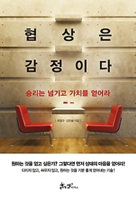 협상은 감정이다 - 승리는 넘기고 가치를 얻어라