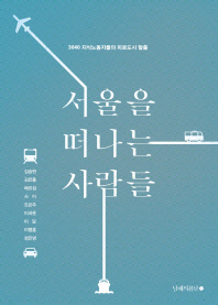 서울을 떠나는 사람들