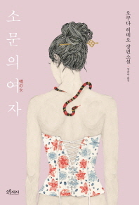 소문의 여자 - 오쿠다 히데오 장편소설