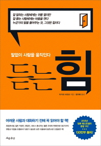 말없이 사람을 움직인다 - 듣는 힘