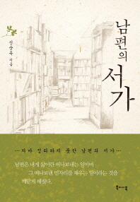 남편의 서가