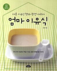 엄마 이유식