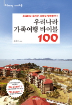 우리나라 가족여행 바이블 100 - 주말마다 즐거운 사계절 행복충전소