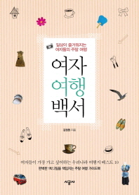 여자 여행 백서 - 일상이 즐거워지는 여자들의 주말 여행