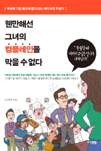 웬만해선 그녀의 컴플레인을 막을 수 없다 