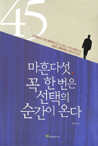 마흔다섯 꼭 한번은 선택의 순간이 온다