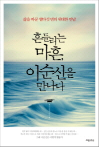 흔들리는 마흔 이순신을 만나다 