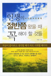 인생의 절반쯤 왔을 때 꼭 해야 할 것들  