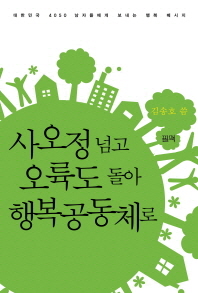 사오정 넘고 오륙도 돌아 행복공동체로 