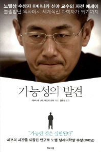 가능성의 발견 노벨상 수상자 야마나카 신야 교수의 자전 에세이   