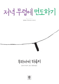 저녁 무렵에 면도하기 - 첫번째 무라카미 라디오 