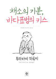 채소의 기분 바다표범의 키스 - 두번째 무라카미 라디오 