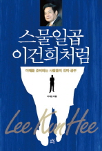 스물일곱 이건희처럼 - 미래를 준비하는 사람들의 진짜 공부