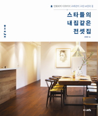스타들의 내집같은 전셋집 - 인테리어 디자이너 조희선이 고친 14인의 집 