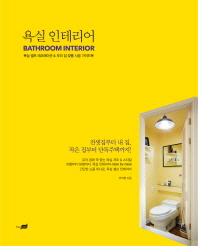 욕실 인테리어 - 욕실 셀프 데코레이션 우리 집 맞춤 시공 가이드북