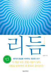 리듬 - 생각과 현실을 이어주는 정교한 도구    