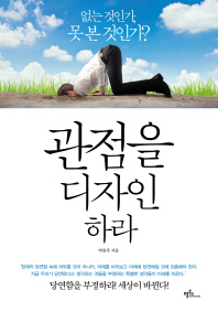 관점을 디자인하라 - 없는 것인가 못 본 것인가    