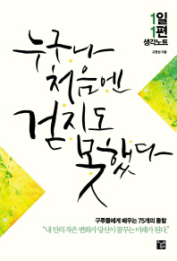 누구나 처음엔 걷지도 못했다 - 1일 1편 생각노트    