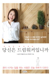 당신은 드림워커입니까 - 꿈이 시키는 일을 하는 사람은 오늘 하루가 다르다   