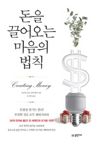 돈을 끌어오는 마음의 법칙 - 돈줄을 당기는 원리    