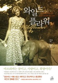 와일드플라워 - 아프리카의 별이 된 존 루트의 들꽃 같은 인생   