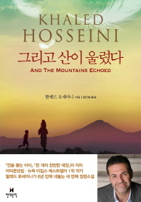 그리고 산이 울렸다 
