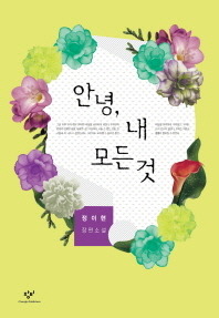 안녕 내 모든 것 - 정이현 장편소설