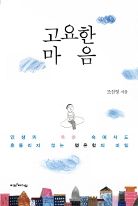 고요한 마음 - 인생의 폭풍 속에서도 흔들리지 않는 평온함의 비밀 