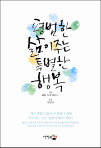 평범한 삶이 주는 특별한 행복