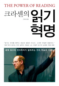 크라센의 읽기 혁명 - 세계 최고의 언어학자가 알려주는 언어 학습의 지름길