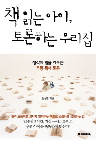 책 읽는 아이 토론하는 우리집 - 생각의 힘을 키우는 초등 독서 토론