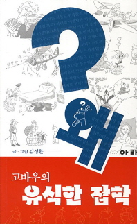 고바우의 유식한 잡학 왜