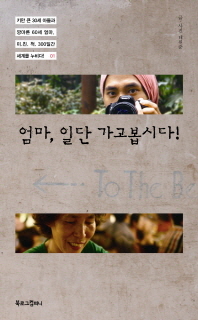 엄마 일단 가고봅시다 - 키만 큰 30세 아들과 깡마른 60세 엄마 미친척 300일간 세계를 누비다