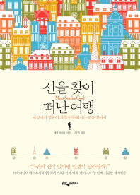 신을 찾아 떠난 여행 - 세상에서 영혼이 가장 따뜻해지는 곳을 찾아서