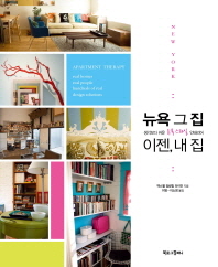 뉴욕 그 집 이젠 내 집 - 생각보다 쉬운 뉴욕 스타일 인테리어 