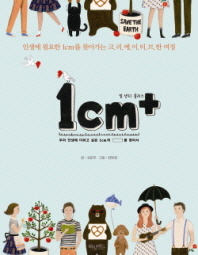 1cm+ 일 센티 플러스 - 인생에 필요한 1cm를 찾아가는 크리에이티브한 여정