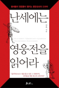 난세에는 영웅전을 읽어라