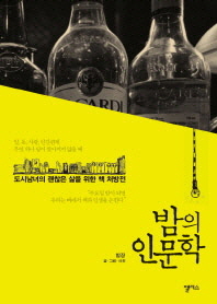 밤의 인문학 - 도시남녀의 괜찮은 삶을 위한 책 처방전