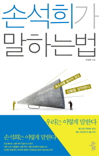 손석희가 말하는 법 - 목소리를 높이지 않고 상황을 장악한다 